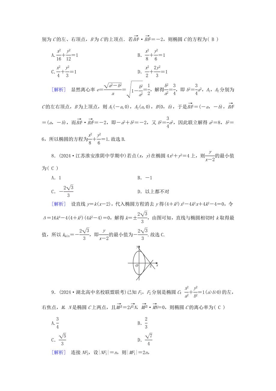 2025版高考数学总复习第8章平面解析几何第5讲椭圆第1课时提能训练_第3页