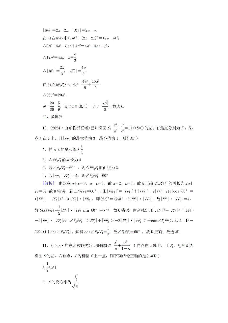 2025版高考数学总复习第8章平面解析几何第5讲椭圆第1课时提能训练_第4页