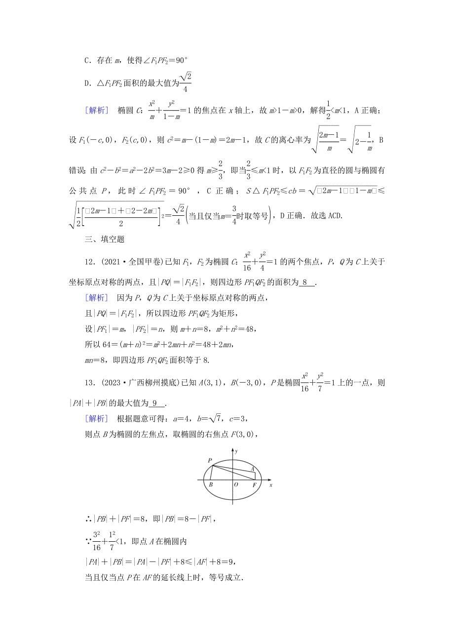 2025版高考数学总复习第8章平面解析几何第5讲椭圆第1课时提能训练_第5页