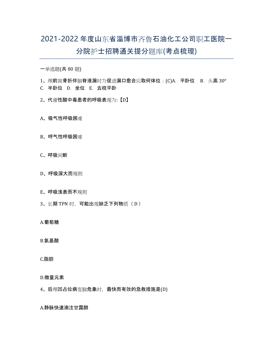 2021-2022年度山东省淄博市齐鲁石油化工公司职工医院一分院护士招聘通关提分题库(考点梳理)_第1页