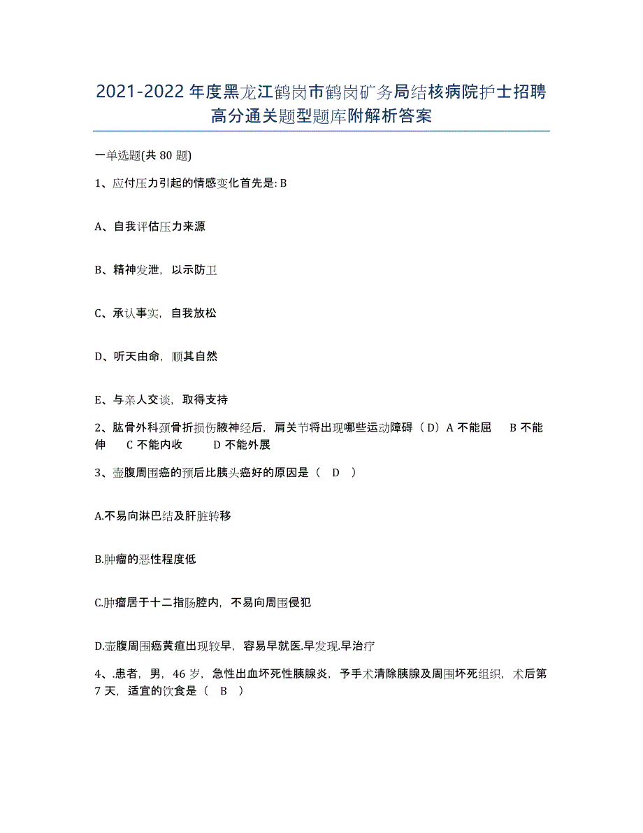 2021-2022年度黑龙江鹤岗市鹤岗矿务局结核病院护士招聘高分通关题型题库附解析答案_第1页