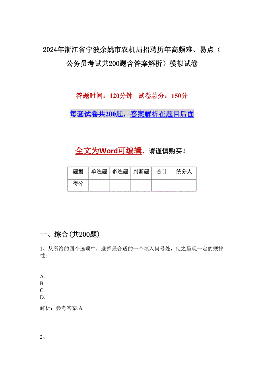 2024年浙江省宁波余姚市农机局招聘历年高频难、易点（公务员考试共200题含答案解析）模拟试卷_第1页