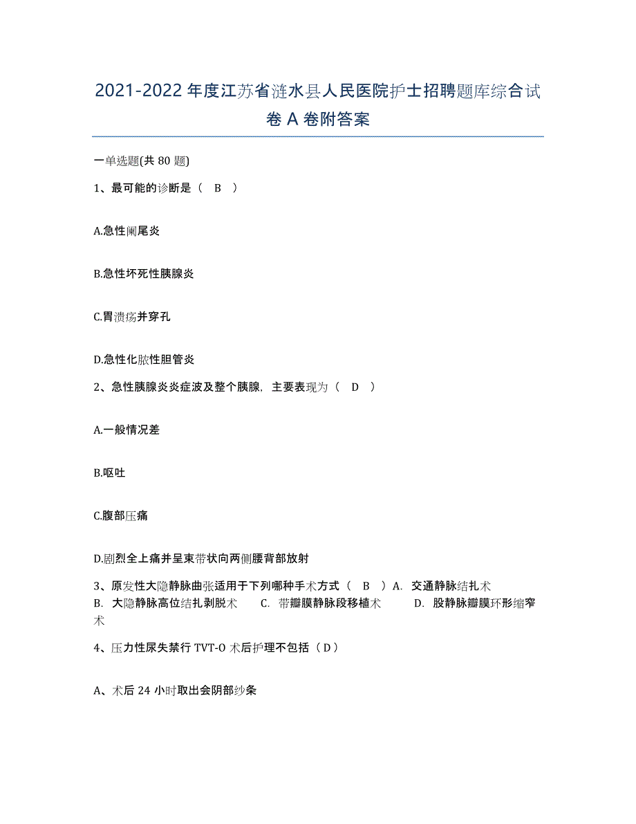 2021-2022年度江苏省涟水县人民医院护士招聘题库综合试卷A卷附答案_第1页