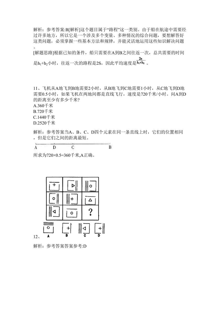 2024年四川省攀枝花西区所属事业单位招聘20人历年高频难、易点（公务员考试共200题含答案解析）模拟试卷_第5页