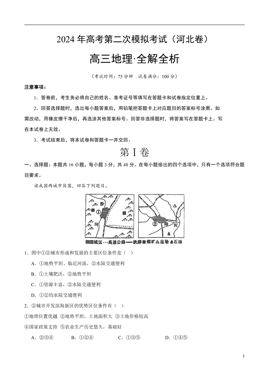 2024年高考第二次模拟考试：地理（河北卷）（解析版）_第1页