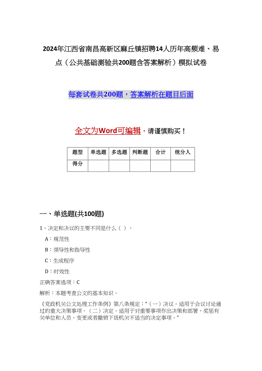 2024年江西省南昌高新区麻丘镇招聘14人历年高频难、易点（公共基础测验共200题含答案解析）模拟试卷_第1页