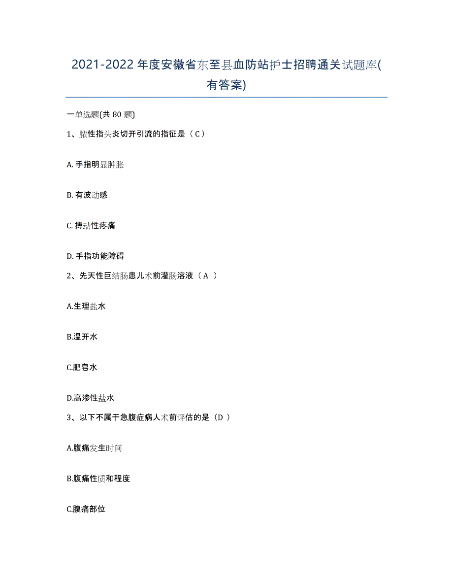 2021-2022年度安徽省东至县血防站护士招聘通关试题库(有答案)_第1页