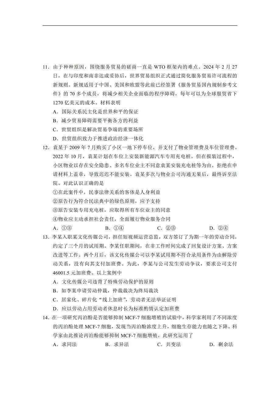 江苏省南通市2024届高三下学期第二次调研测试（二模）政治含答案_第4页