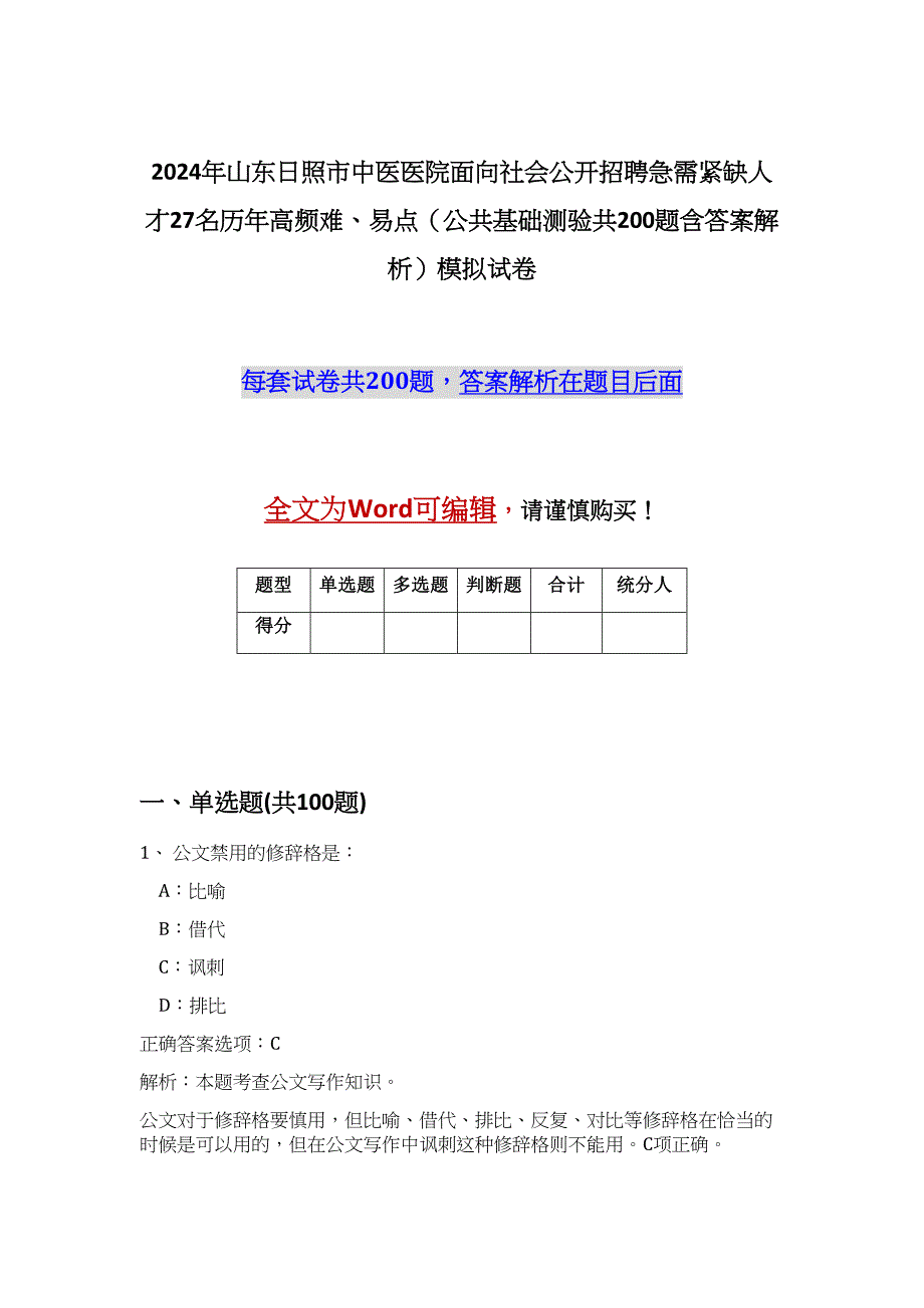 2024年山东日照市中医医院面向社会公开招聘急需紧缺人才27名历年高频难、易点（公共基础测验共200题含答案解析）模拟试卷_第1页