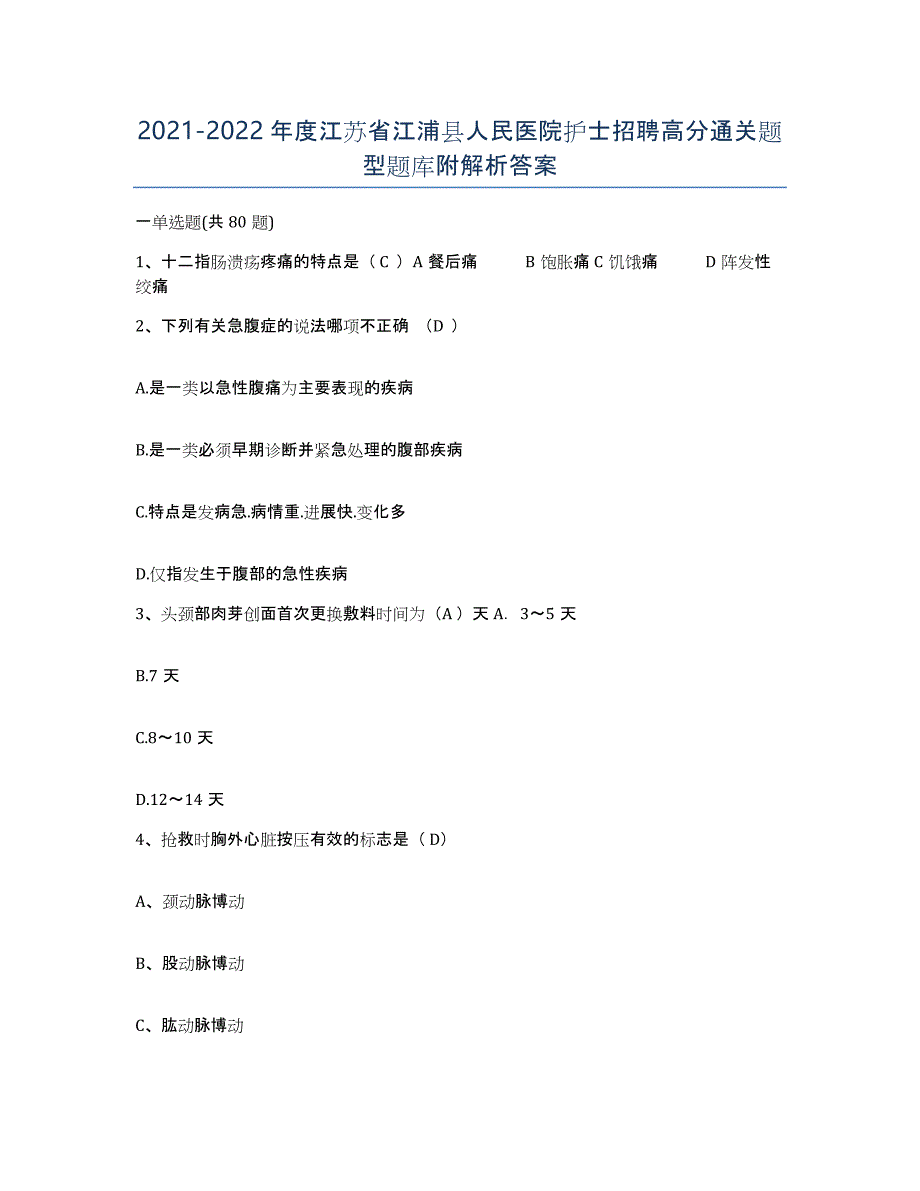 2021-2022年度江苏省江浦县人民医院护士招聘高分通关题型题库附解析答案_第1页