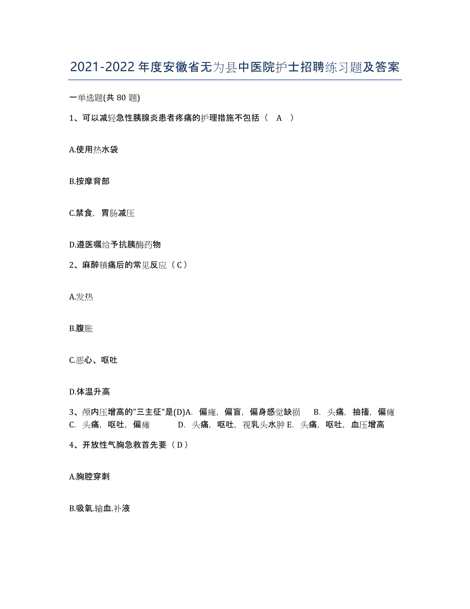 2021-2022年度安徽省无为县中医院护士招聘练习题及答案_第1页