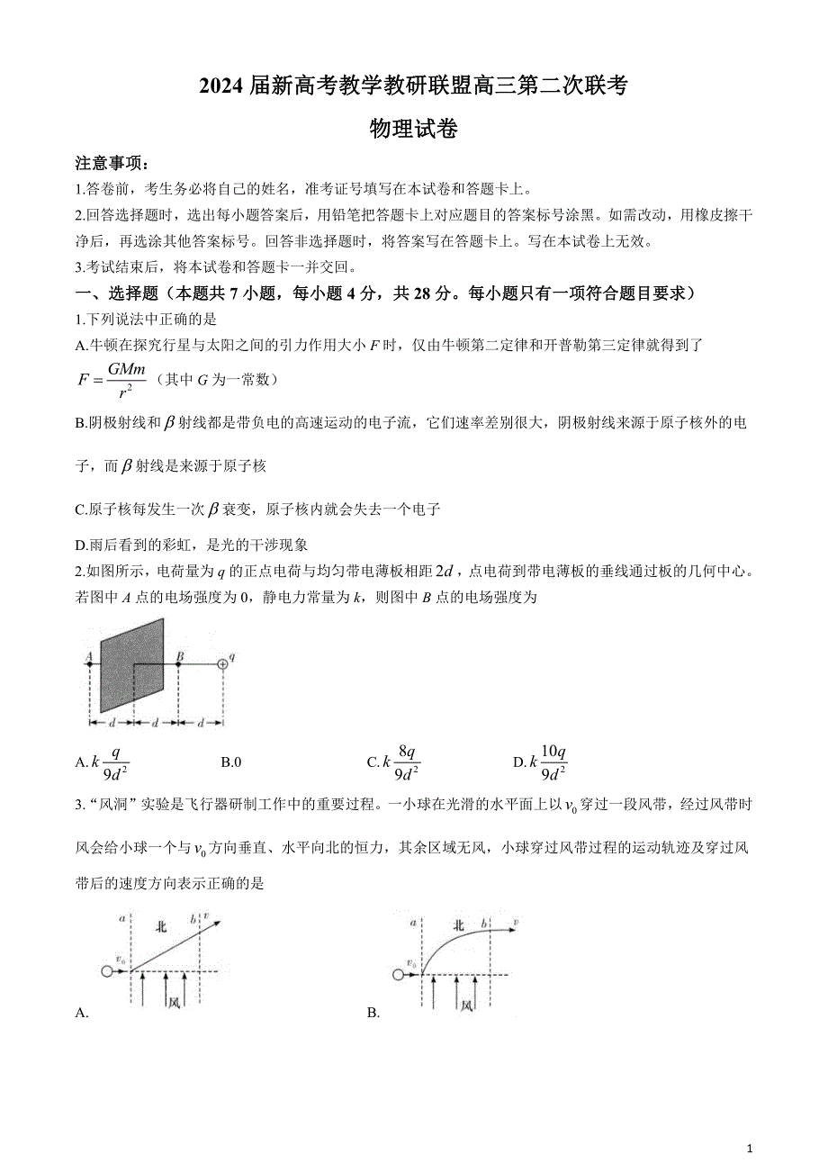 湖南省新高考教学教研联盟2024届高三下学期4月第二次联考试题物理含解析_第1页