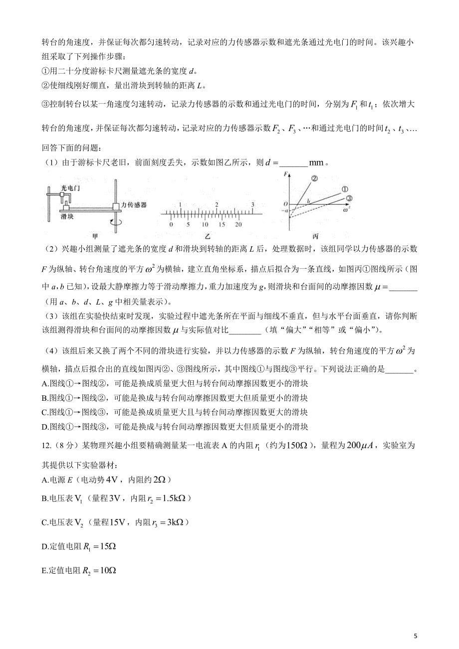 湖南省新高考教学教研联盟2024届高三下学期4月第二次联考试题物理含解析_第5页