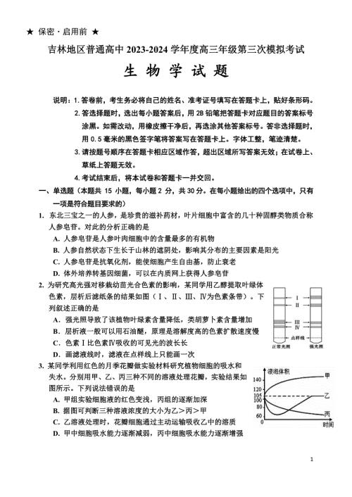 吉林省吉林市2024届高三下学期3月第三次模拟考试生物