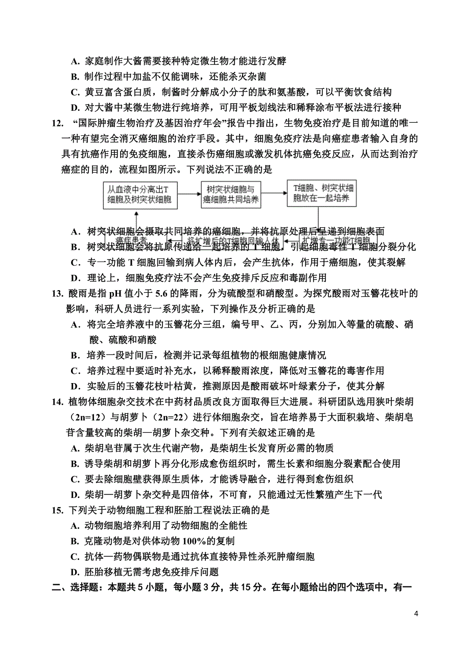 吉林省吉林市2024届高三下学期3月第三次模拟考试生物_第4页
