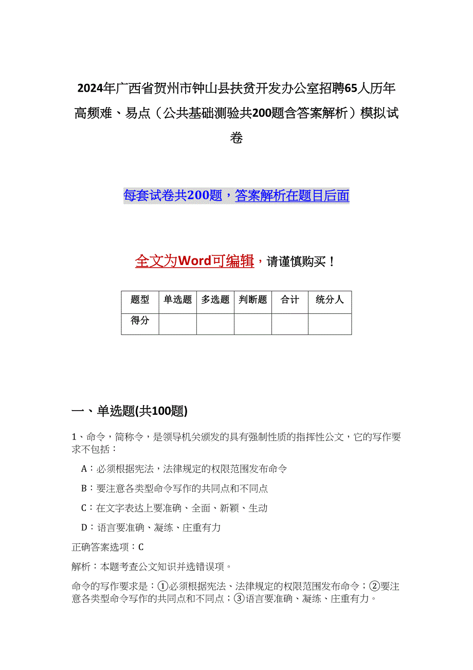 2024年广西省贺州市钟山县扶贫开发办公室招聘65人历年高频难、易点（公共基础测验共200题含答案解析）模拟试卷_第1页