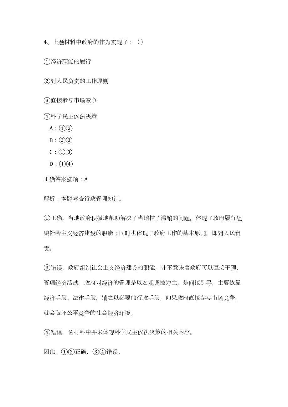 2024年云南省玉溪市政务服务管理局招聘26人历年高频难、易点（公共基础测验共200题含答案解析）模拟试卷_第4页