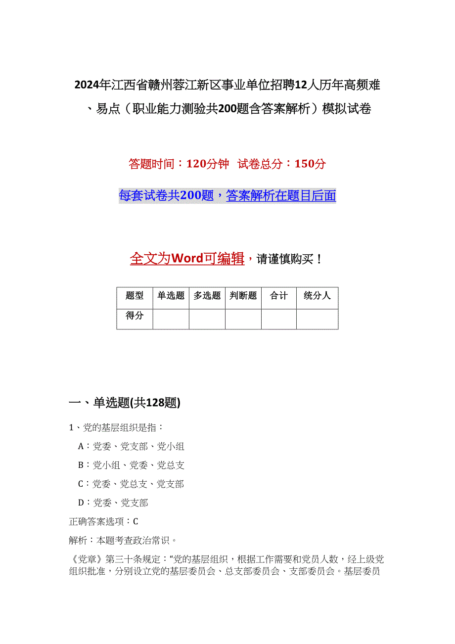 2024年江西省赣州蓉江新区事业单位招聘12人历年高频难、易点（职业能力测验共200题含答案解析）模拟试卷_第1页