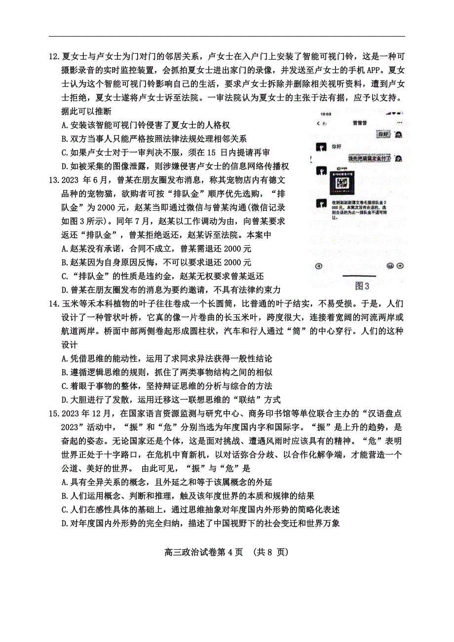 江苏省南京市、盐城市2024届高三下学期3月第一次模拟考试政治含答案_第4页