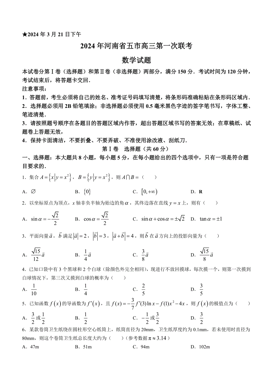 河南省五市2024届高三下学期3月第一次联考试题（一模）数学含答案_第1页