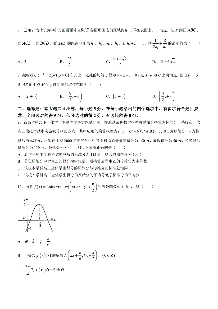 河南省五市2024届高三下学期3月第一次联考试题（一模）数学含答案_第2页