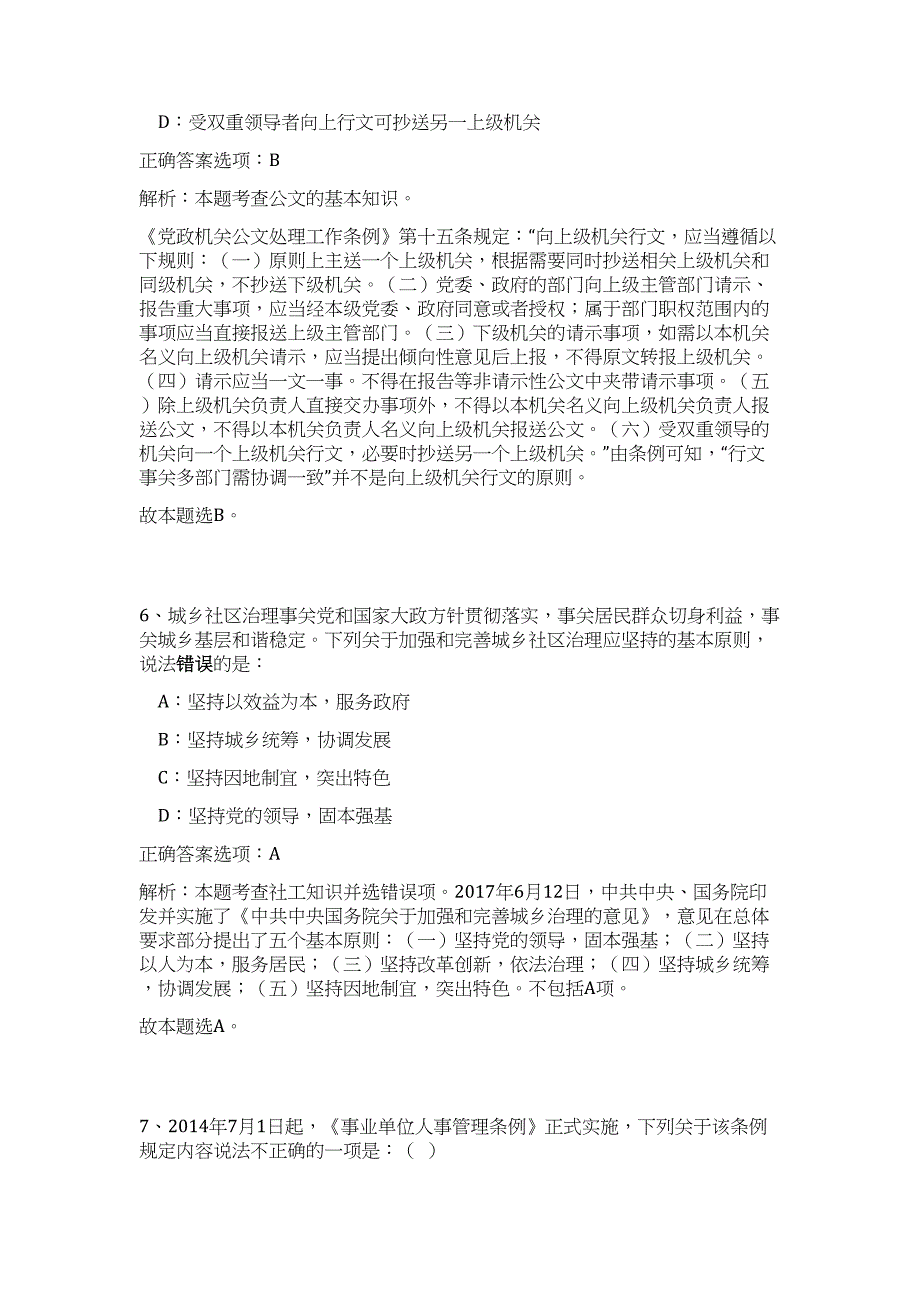 2024年安徽芜湖市事业单位招聘工作人员354人历年高频难、易点（公共基础测验共200题含答案解析）模拟试卷_第4页