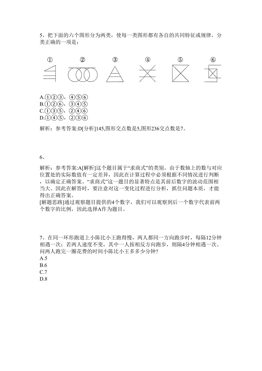 2024年安徽省安庆市机关事业单位招聘3人历年高频难、易点（公务员考试共200题含答案解析）模拟试卷_第3页