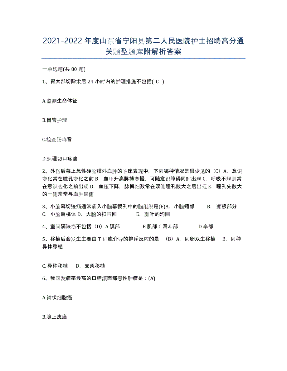 2021-2022年度山东省宁阳县第二人民医院护士招聘高分通关题型题库附解析答案_第1页