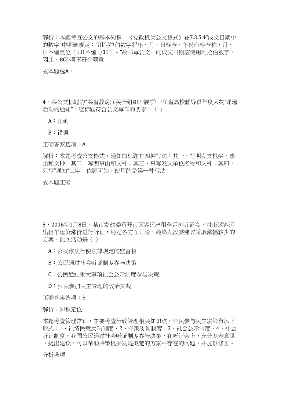 2024年下半年安徽阜阳市市直部分事业单位招聘16人历年高频难、易点（公共基础测验共200题含答案解析）模拟试卷_第3页