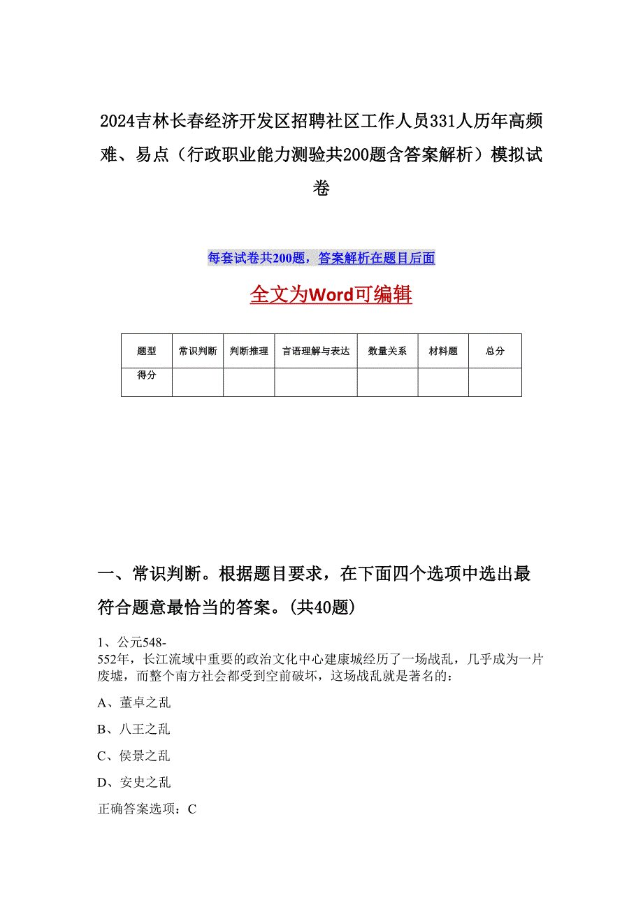 2024吉林长春经济开发区招聘社区工作人员331人历年高频难、易点（行政职业能力测验共200题含答案解析）模拟试卷_第1页