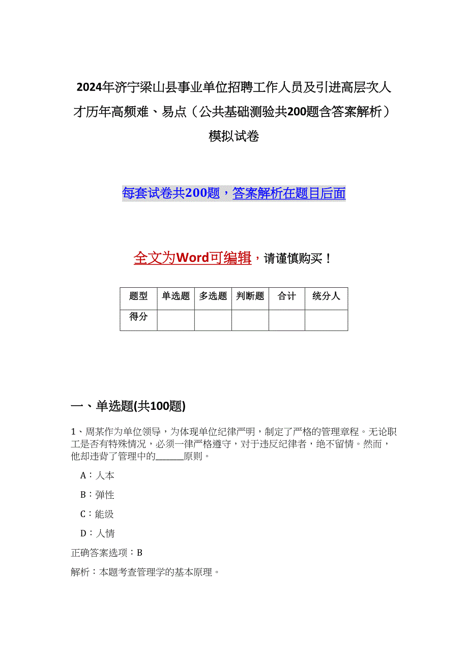 2024年济宁梁山县事业单位招聘工作人员及引进高层次人才历年高频难、易点（公共基础测验共200题含答案解析）模拟试卷_第1页