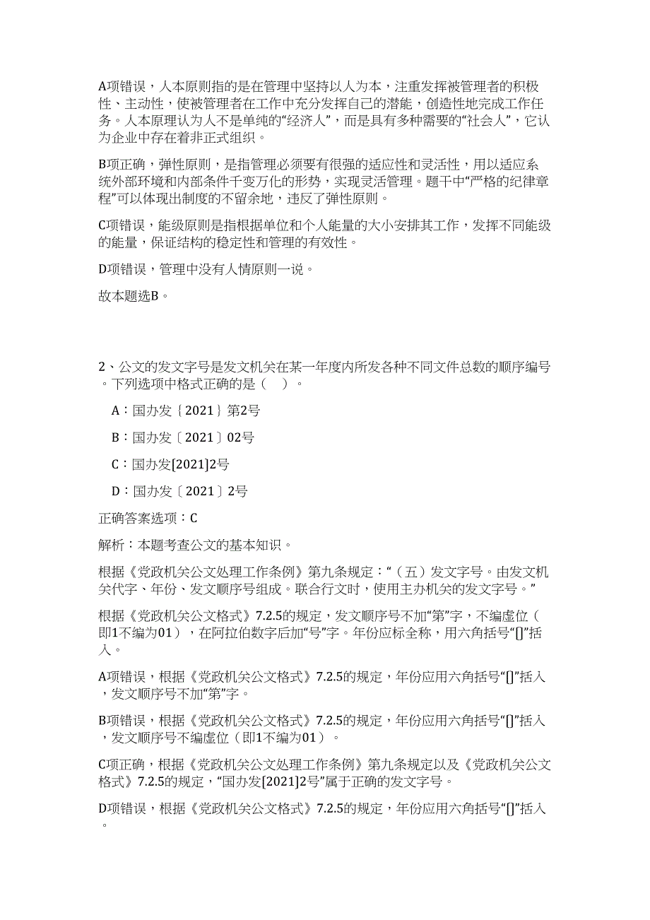 2024年济宁梁山县事业单位招聘工作人员及引进高层次人才历年高频难、易点（公共基础测验共200题含答案解析）模拟试卷_第2页