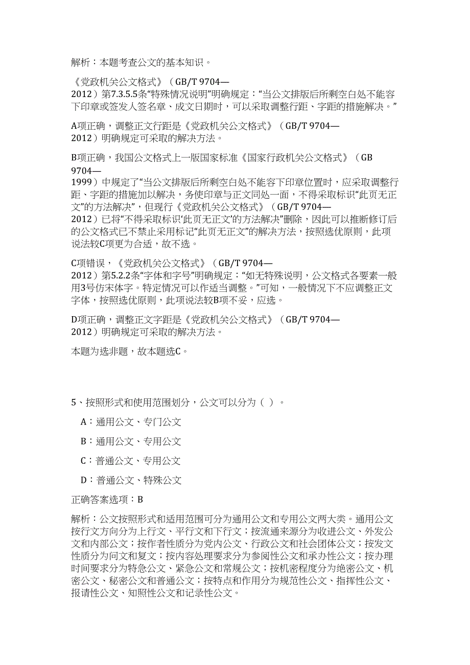 2024年济宁梁山县事业单位招聘工作人员及引进高层次人才历年高频难、易点（公共基础测验共200题含答案解析）模拟试卷_第4页