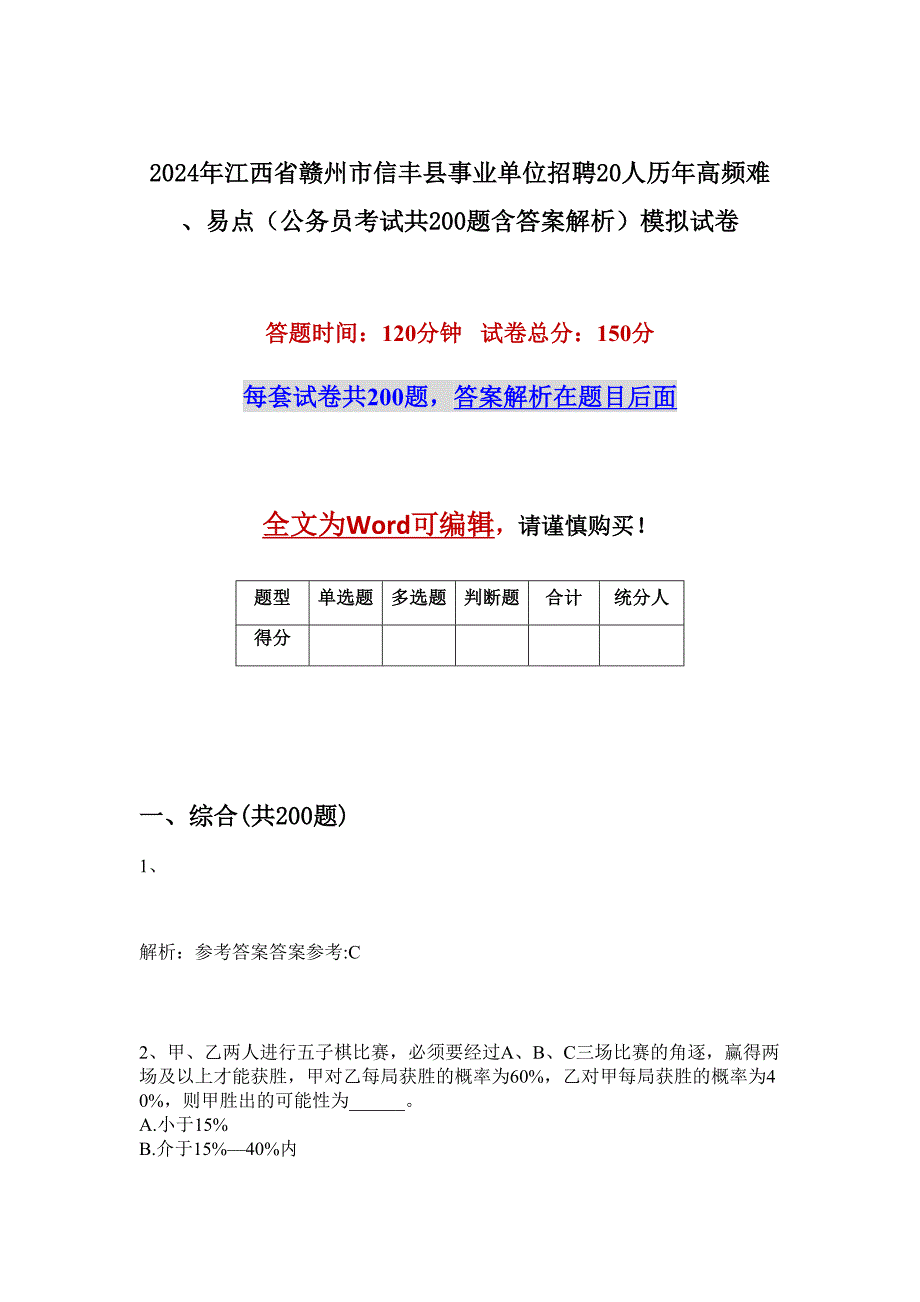 2024年江西省赣州市信丰县事业单位招聘20人历年高频难、易点（公务员考试共200题含答案解析）模拟试卷_第1页