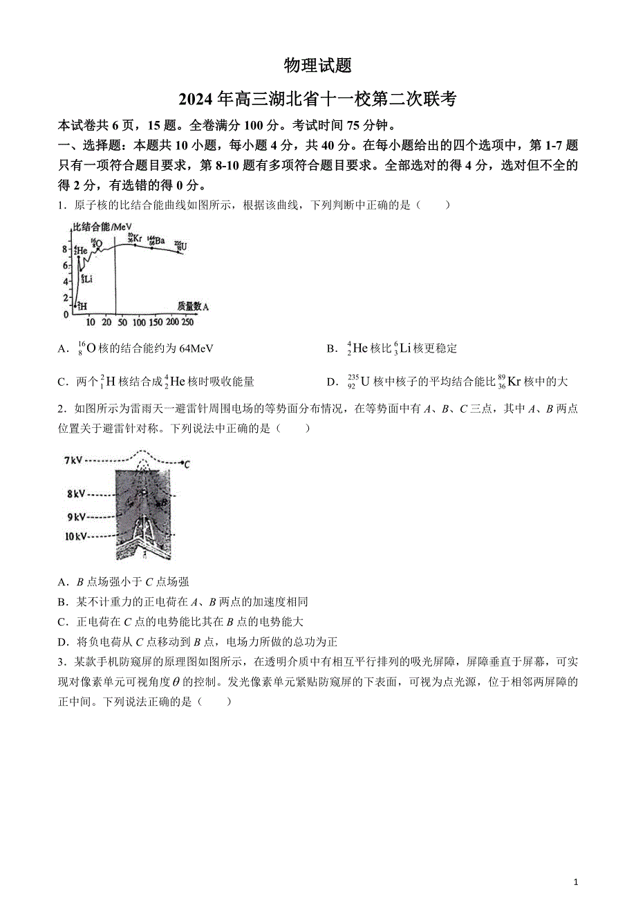 湖北省十一校2023-2024学年高三下学期第二次联考物理试题(无答案)_第1页