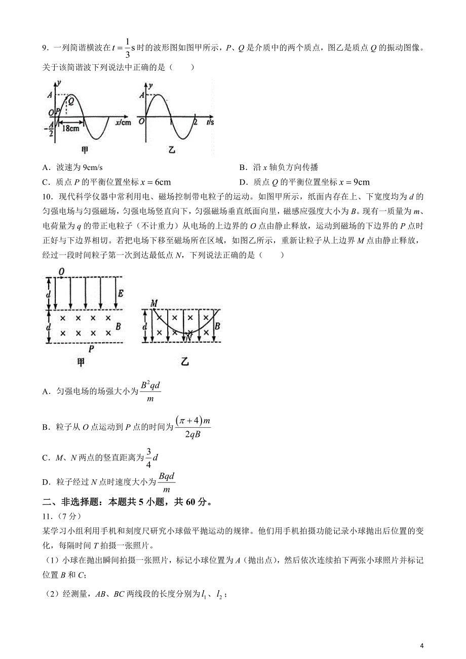 湖北省十一校2023-2024学年高三下学期第二次联考物理试题(无答案)_第4页