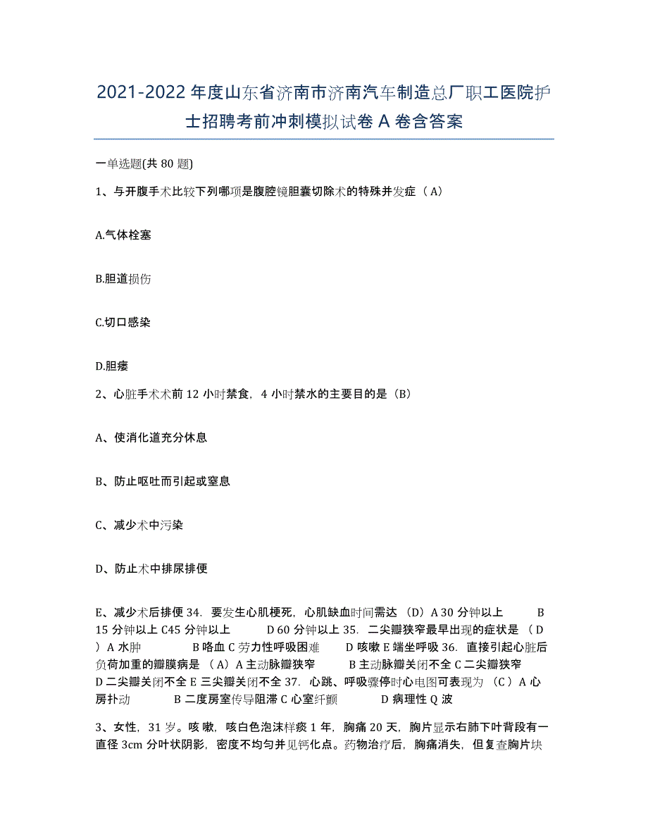 2021-2022年度山东省济南市济南汽车制造总厂职工医院护士招聘考前冲刺模拟试卷A卷含答案_第1页