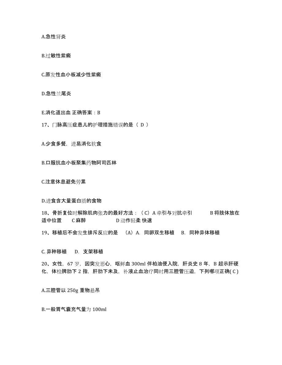 2021-2022年度山东省济南市精神病院护士招聘通关提分题库(考点梳理)_第5页
