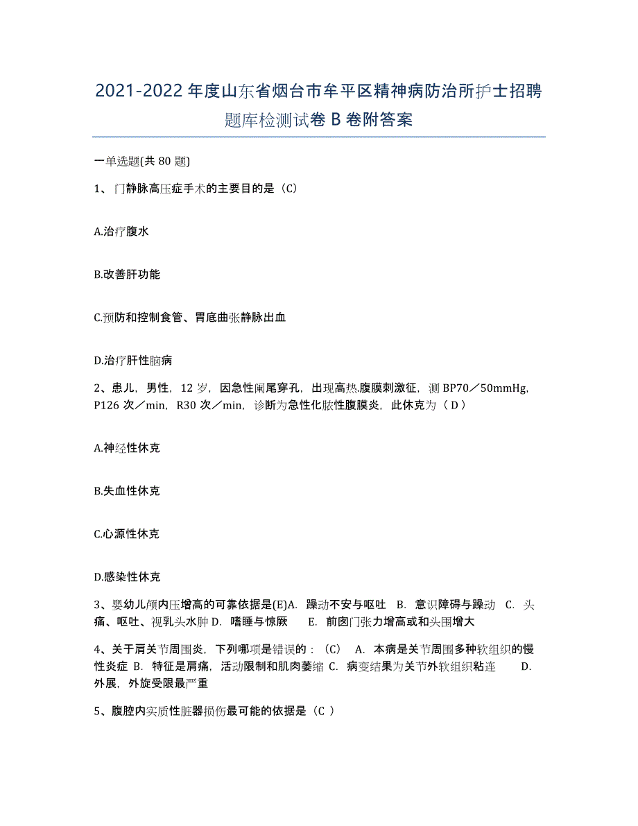 2021-2022年度山东省烟台市牟平区精神病防治所护士招聘题库检测试卷B卷附答案_第1页