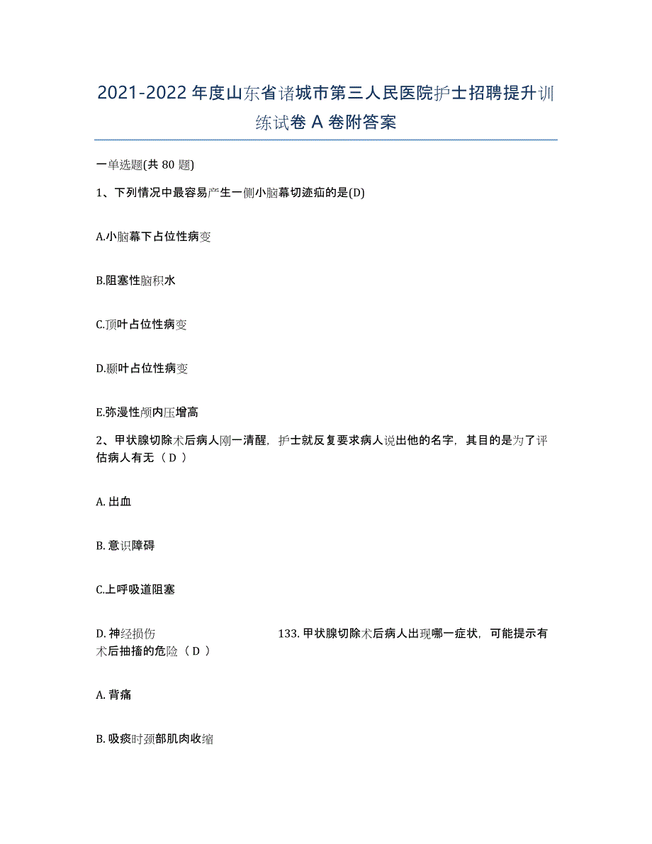 2021-2022年度山东省诸城市第三人民医院护士招聘提升训练试卷A卷附答案_第1页