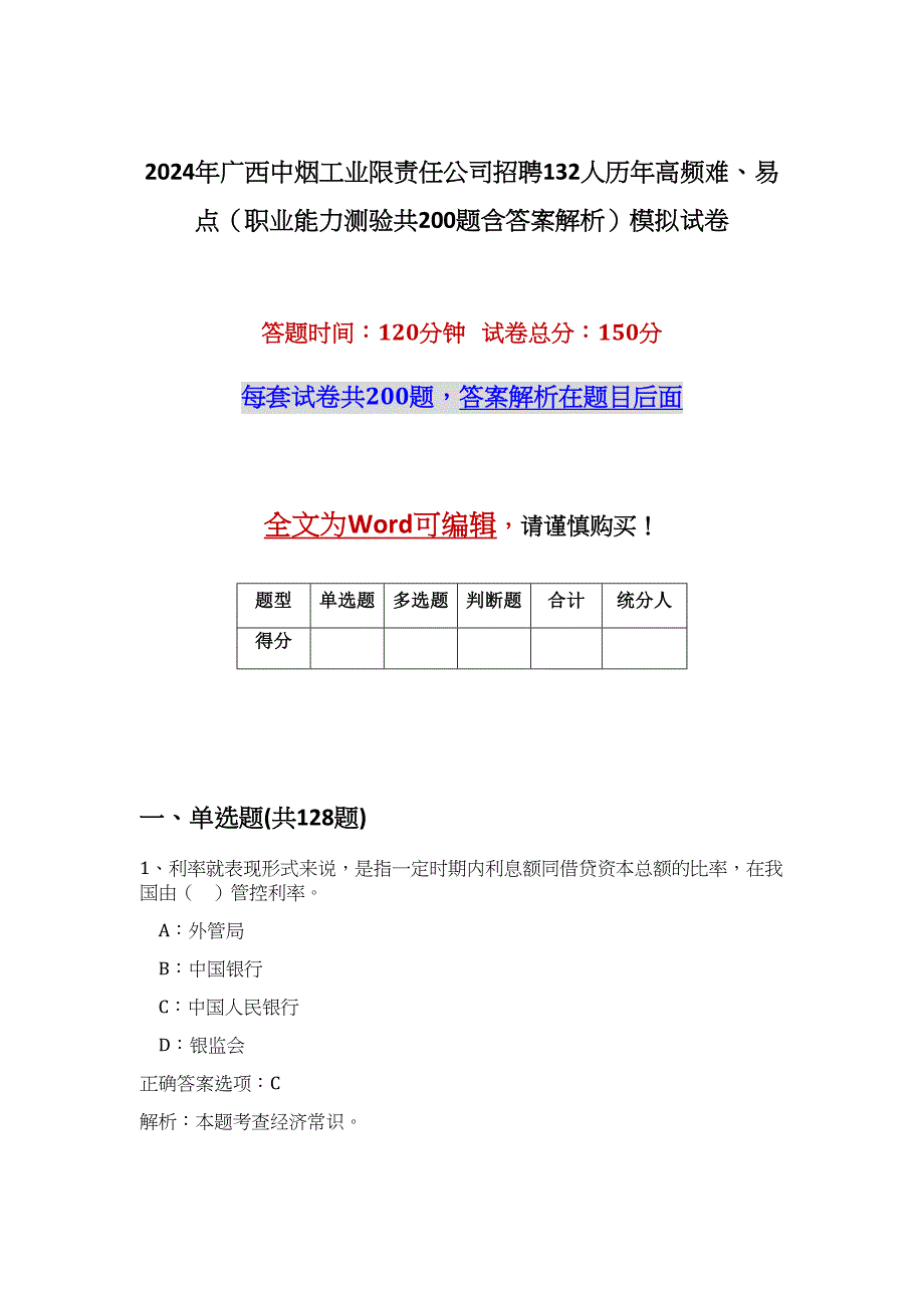 2024年广西中烟工业限责任公司招聘132人历年高频难、易点（职业能力测验共200题含答案解析）模拟试卷_第1页