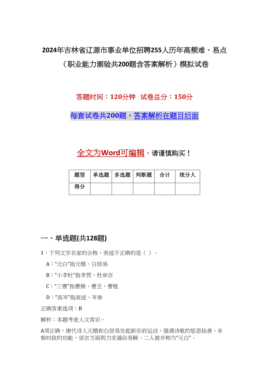 2024年吉林省辽源市事业单位招聘255人历年高频难、易点（职业能力测验共200题含答案解析）模拟试卷_第1页