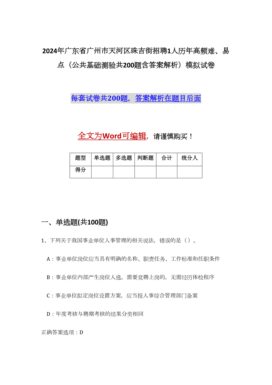 2024年广东省广州市天河区珠吉街招聘1人历年高频难、易点（公共基础测验共200题含答案解析）模拟试卷_第1页