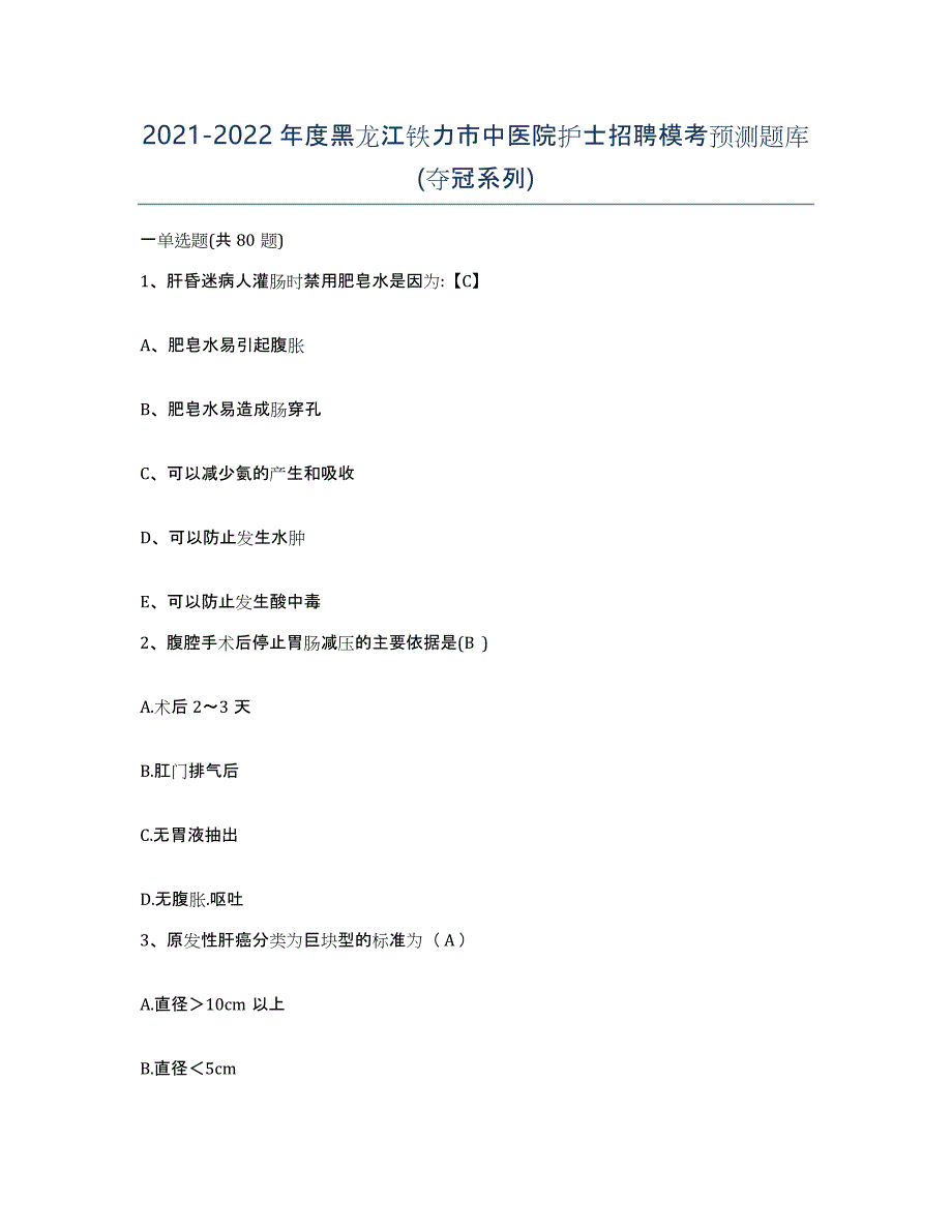 2021-2022年度黑龙江铁力市中医院护士招聘模考预测题库(夺冠系列)_第1页