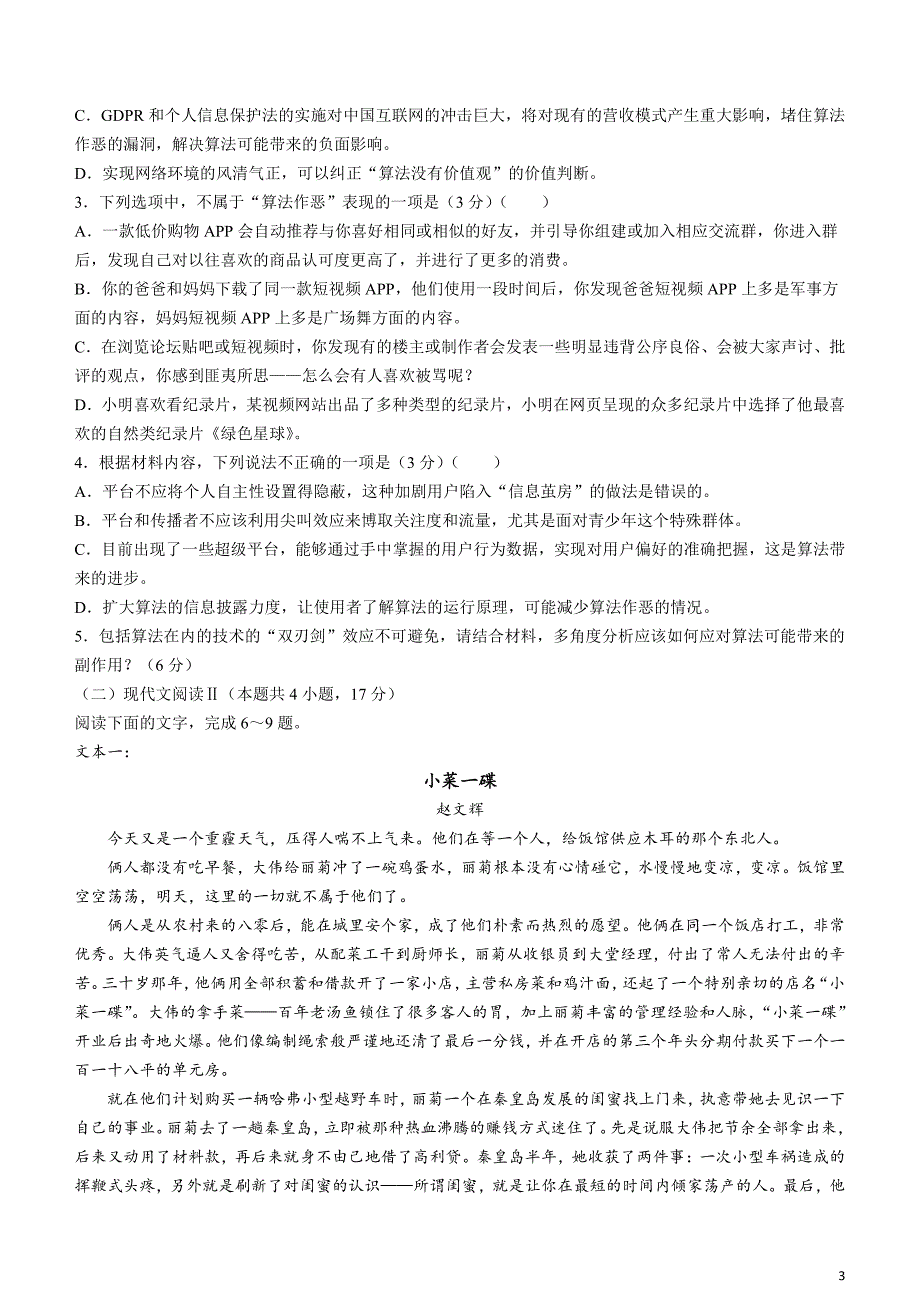 云南省三校2024届高三下学期3月高考备考实用性联考卷（七）语文含解析_第3页