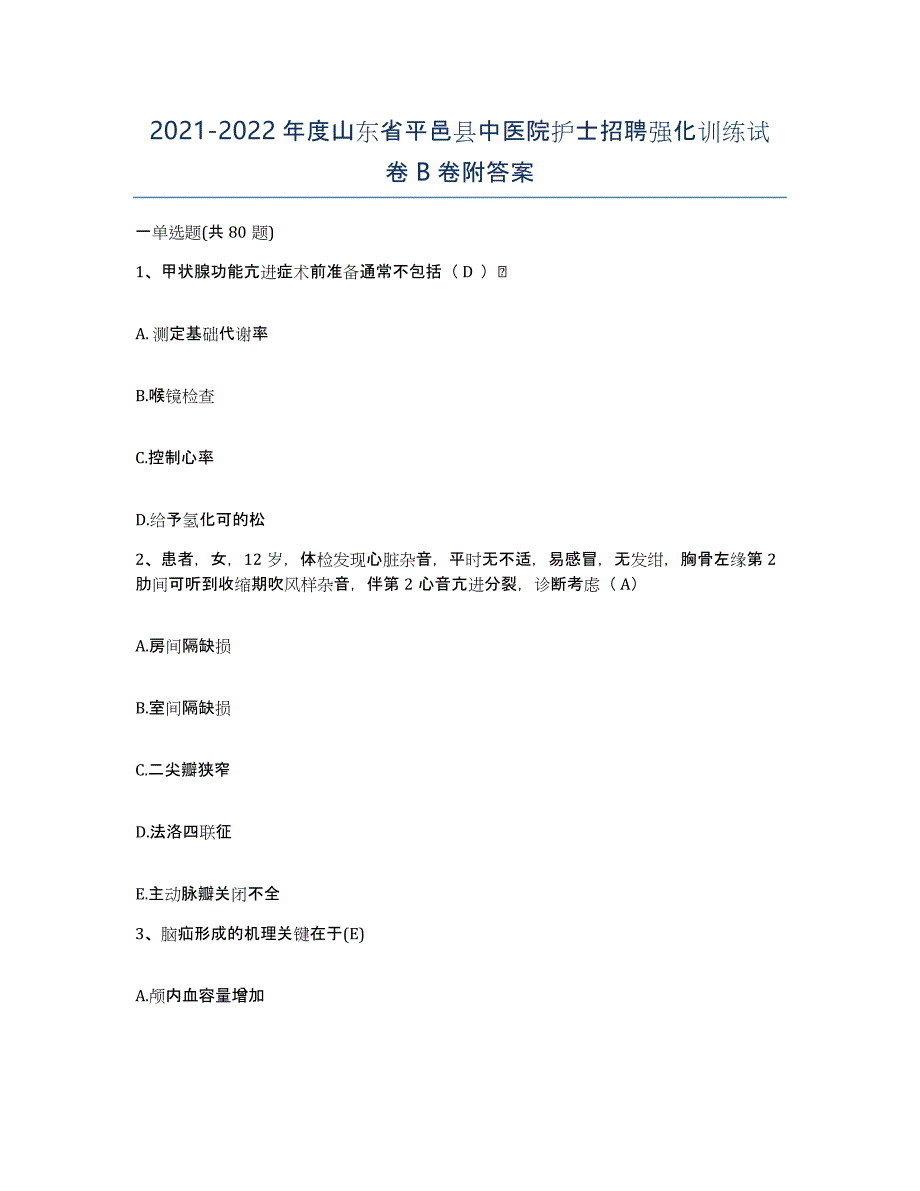 2021-2022年度山东省平邑县中医院护士招聘强化训练试卷B卷附答案_第1页