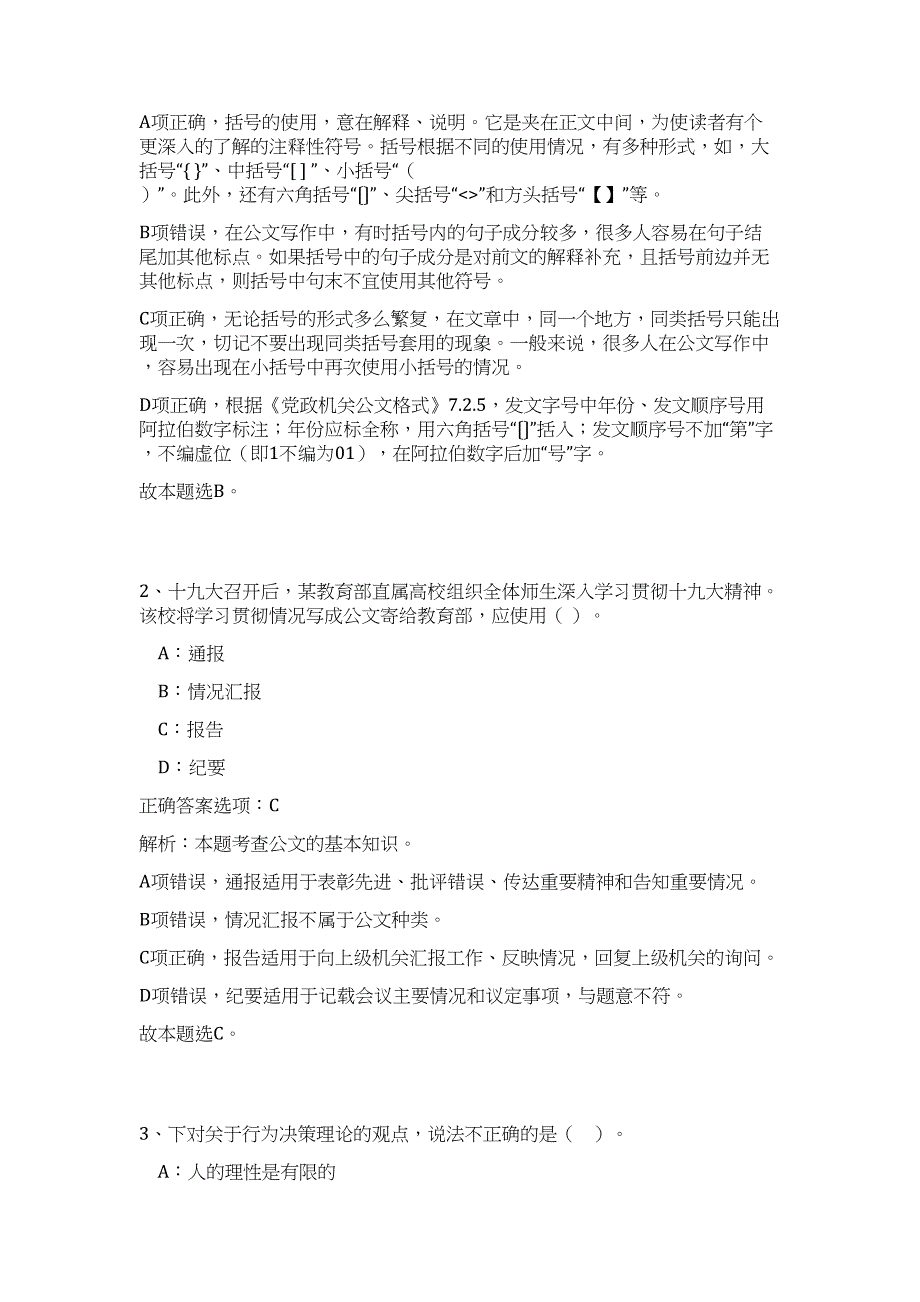 2024内蒙古赤峰巴林右旗审计局招聘辅助工作人员历年高频难、易点（公共基础测验共200题含答案解析）模拟试卷_第2页