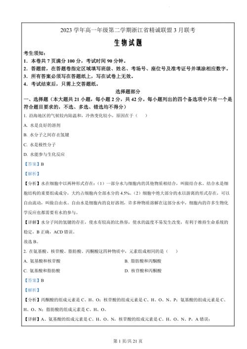 浙江省精诚联盟2023-2024学年高一下学期3月月考生物试题（解析版）