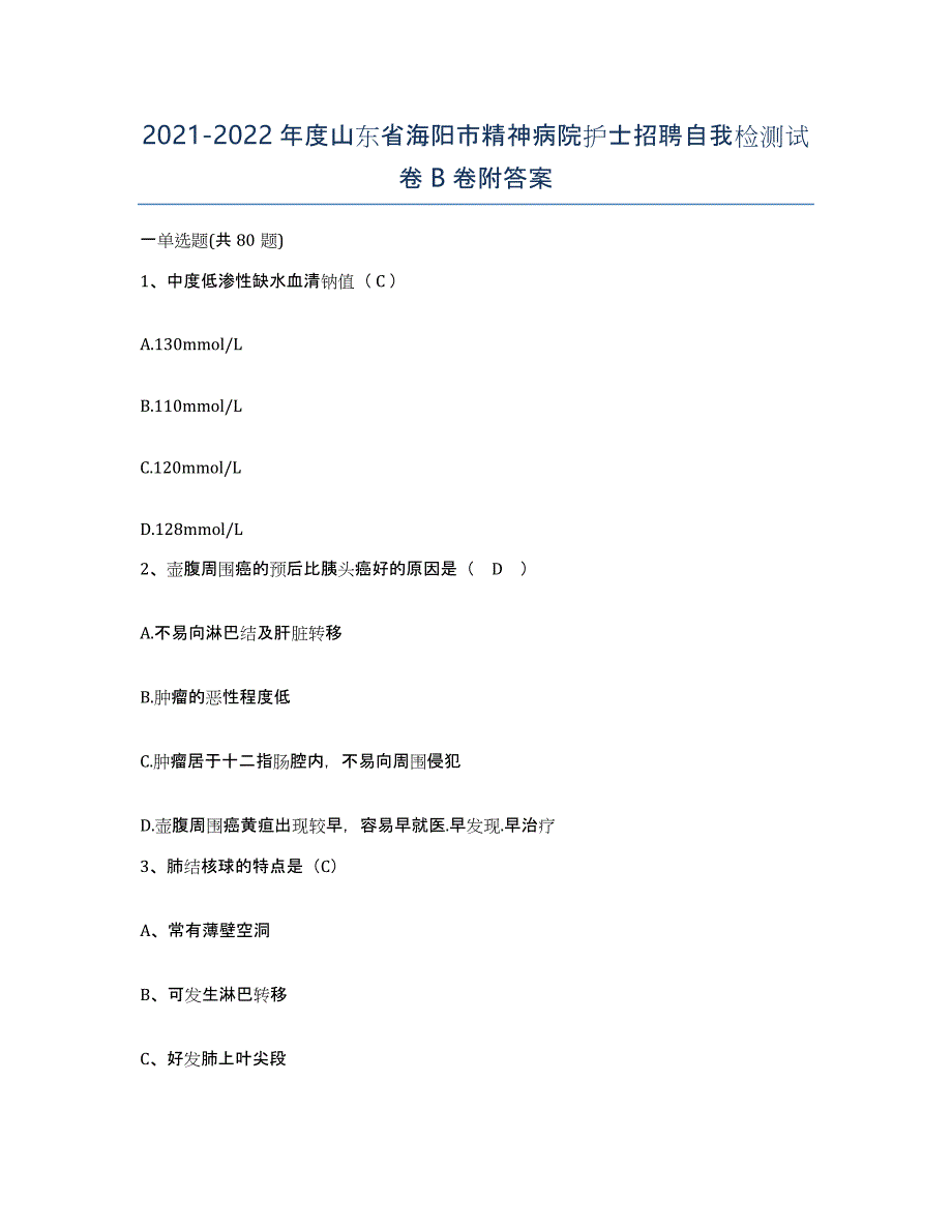 2021-2022年度山东省海阳市精神病院护士招聘自我检测试卷B卷附答案_第1页