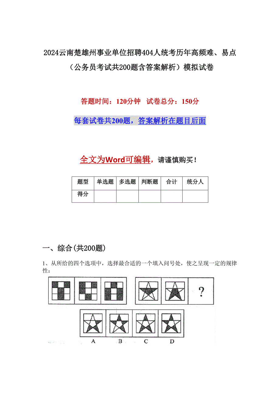 2024云南楚雄州事业单位招聘404人统考历年高频难、易点（公务员考试共200题含答案解析）模拟试卷_第1页